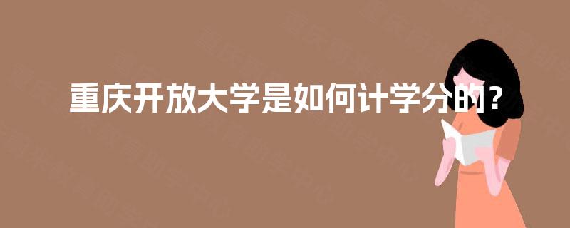 重庆开放大学是如何计学分的？
