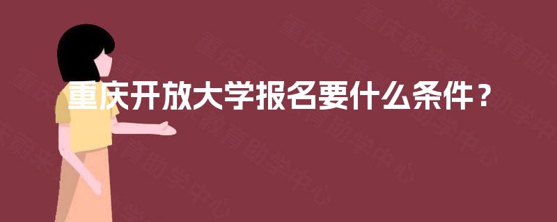 重庆开放大学报名要什么条件？