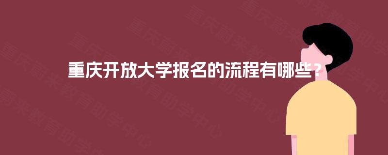 重庆开放大学报名的流程有哪些？