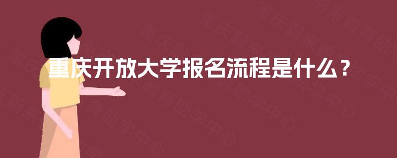 重庆开放大学报名流程是什么？