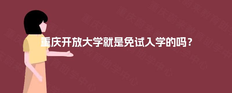 重庆开放大学就是免试入学的吗？
