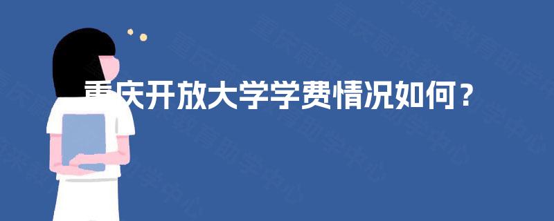 重庆开放大学学费情况如何？