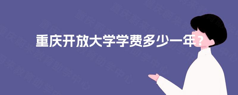 重庆开放大学学费多少一年？