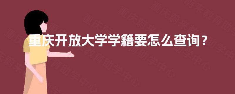 重庆开放大学学籍要怎么查询？