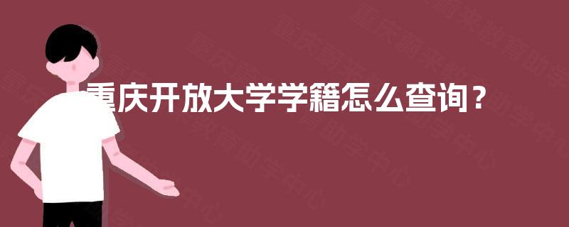 重庆开放大学学籍怎么查询？