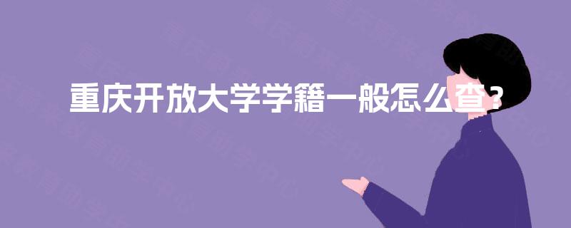 重庆开放大学学籍一般怎么查？