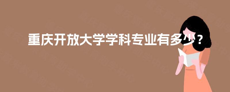 重庆开放大学学科专业有多少？