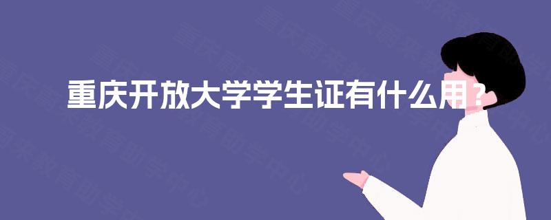 重庆开放大学学生证有什么用？