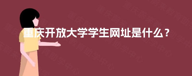 重庆开放大学学生网址是什么？