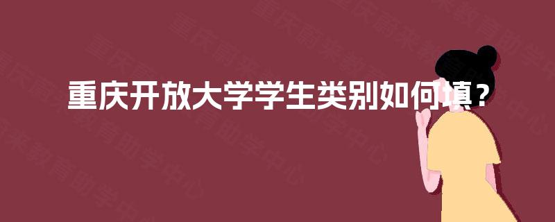 重庆开放大学学生类别如何填？