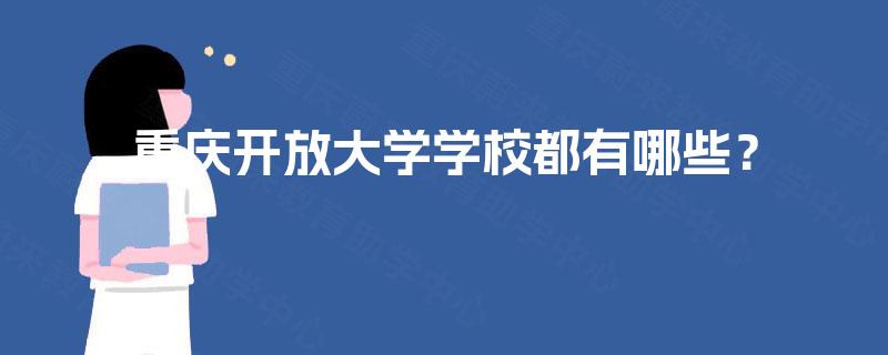 重庆开放大学学校都有哪些？