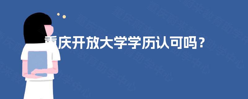 重庆开放大学学历认可吗？
