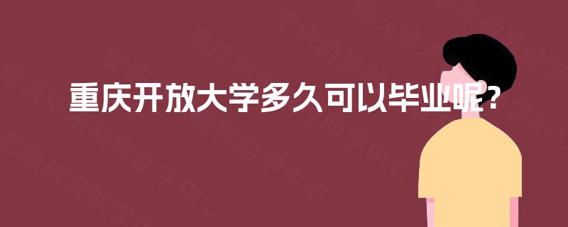 重庆开放大学多久可以毕业呢？
