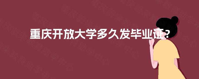 重庆开放大学多久发毕业证？