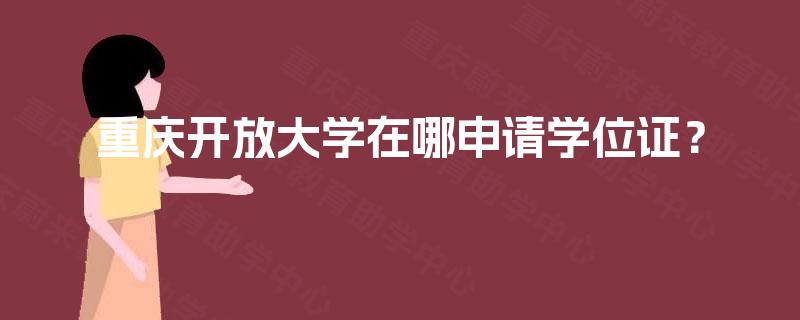 重庆开放大学在哪申请学位证？