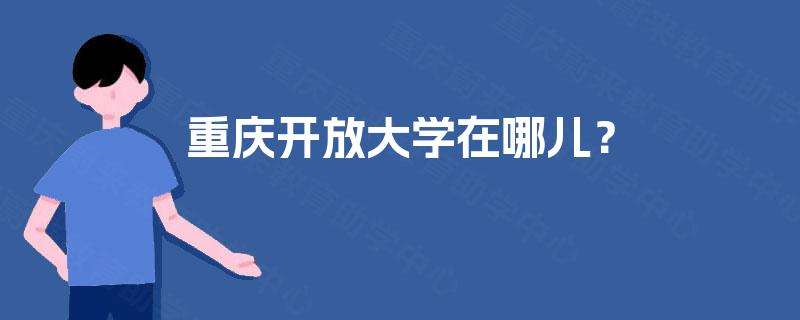 重庆开放大学在哪儿？