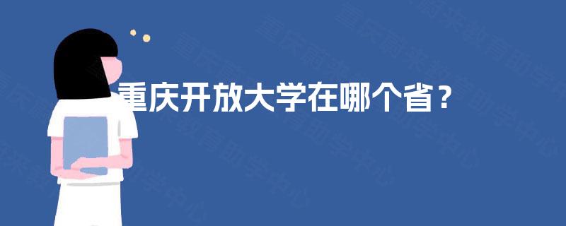 重庆开放大学在哪个省？