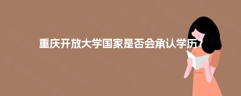 重庆开放大学国家是否会承认学历？