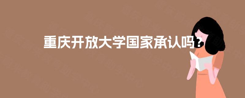 重庆开放大学国家承认吗？