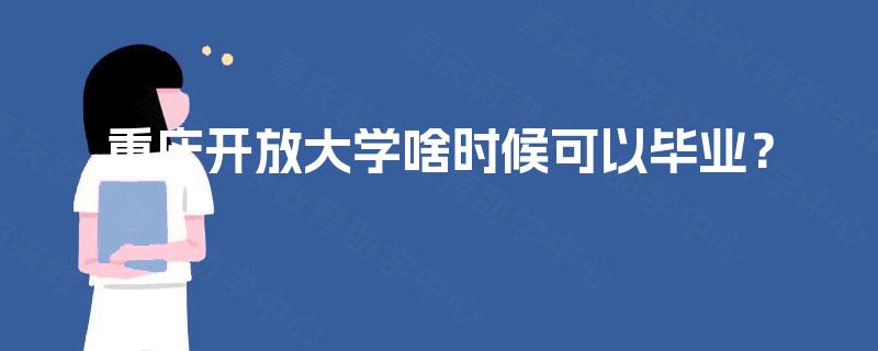 重庆开放大学啥时候可以毕业？