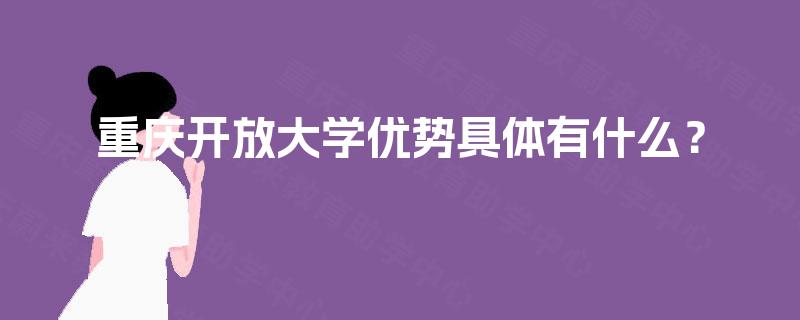 重庆开放大学优势具体有什么？