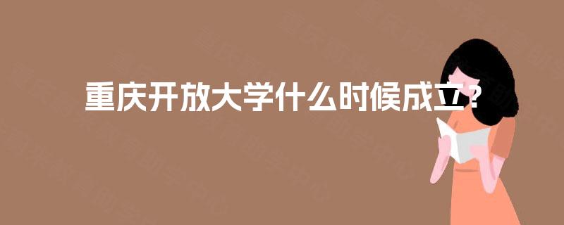 重庆开放大学什么时候成立？