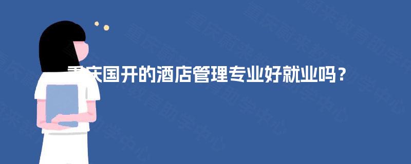 重庆国开的酒店管理专业好就业吗？