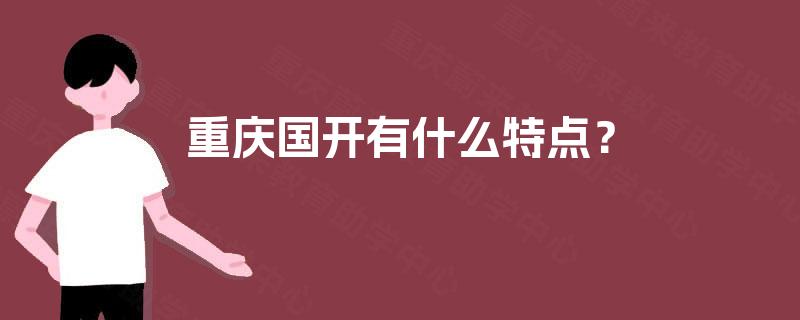 重庆国开有什么特点？