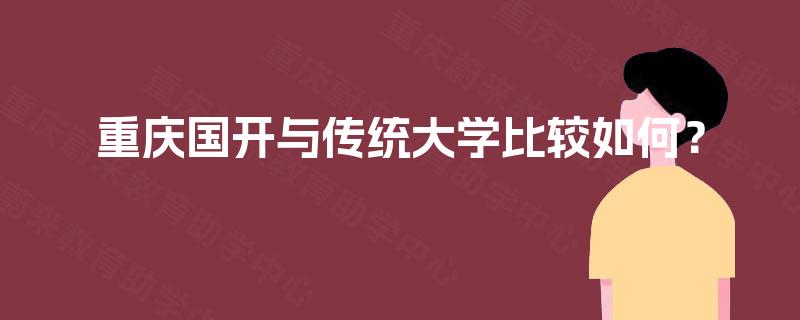 重庆国开与传统大学比较如何？