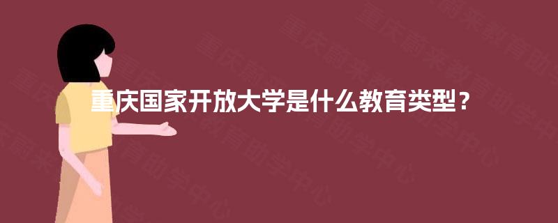 重庆国家开放大学是什么教育类型？