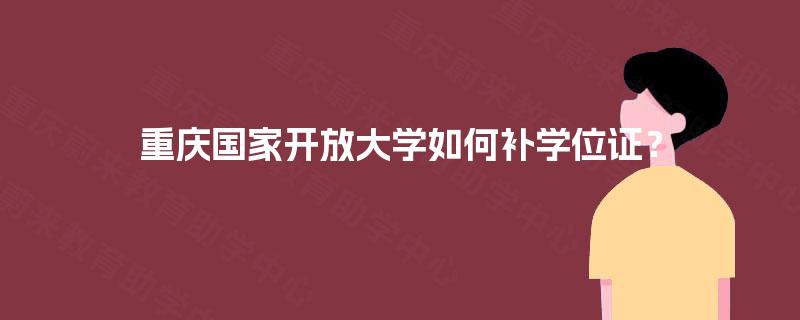 重庆国家开放大学如何补学位证？