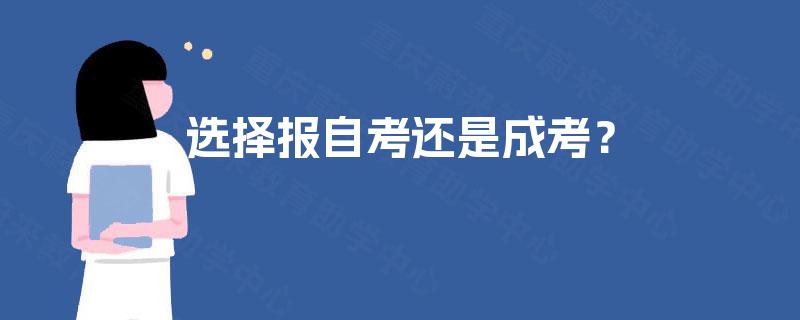 选择报自考还是成考？