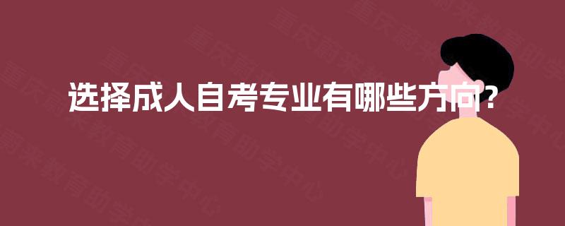 选择成人自考专业有哪些方向？