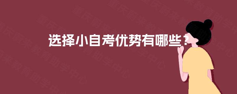 选择小自考优势有哪些？