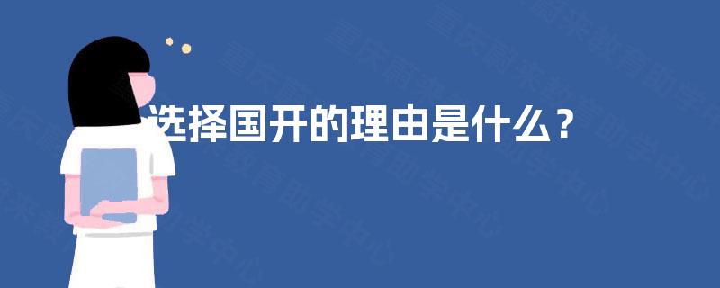 选择国开的理由是什么？