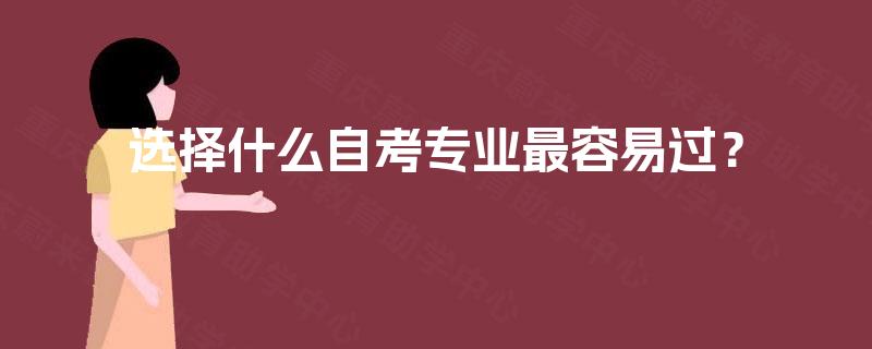 选择什么自考专业最容易过？