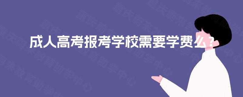 成人高考报考学校需要学费么？