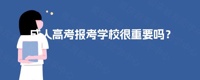 成人高考报考学校很重要吗？