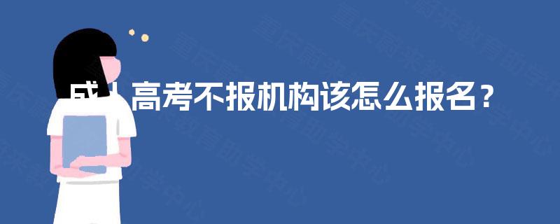 成人高考不报机构该怎么报名？