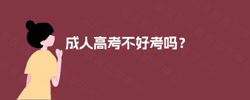 成人高考不好考吗？