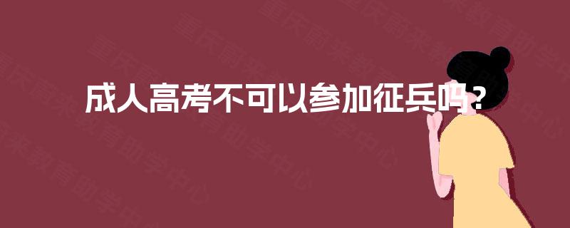 成人高考不可以参加征兵吗？