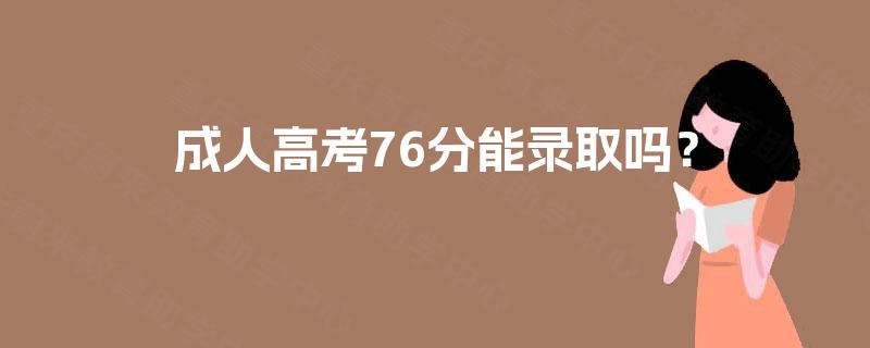 成人高考76分能录取吗？