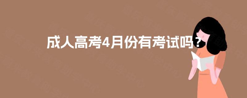成人高考4月份有考试吗？