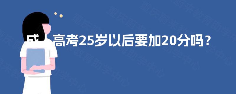 成人高考25岁以后要加20分吗？