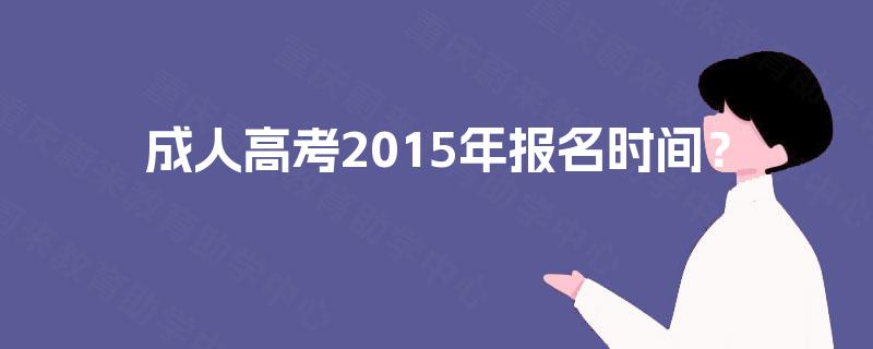 成人高考2015年报名时间？
