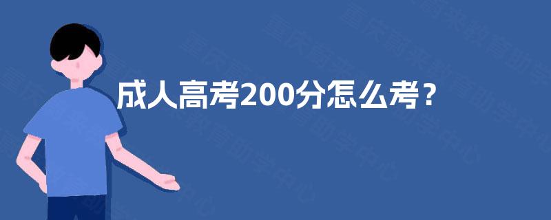 成人高考200分怎么考？