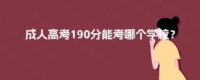 成人高考190分能考哪个学校？