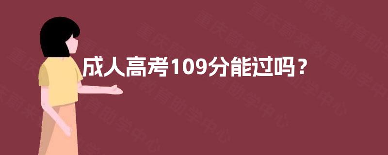 成人高考109分能过吗？