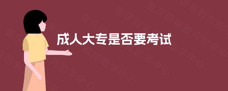 成人大专是否要考试