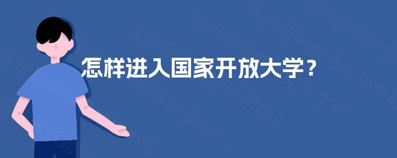 怎样进入国家开放大学？